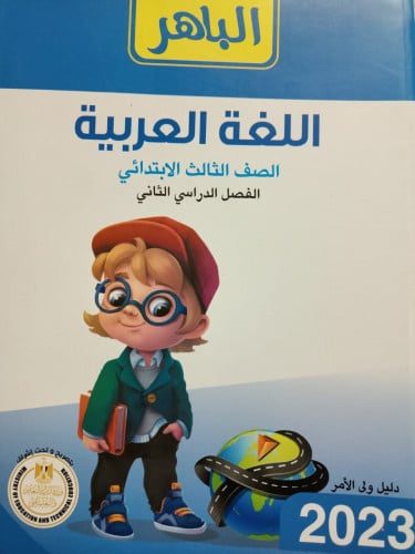 الباهر اللغة العربية الصف الثالث الابتدائي الفصل الثاني 2023