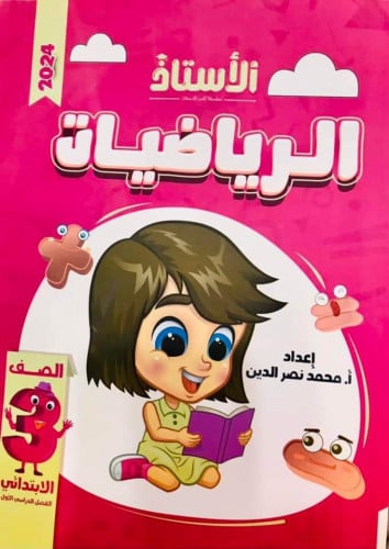 الأستاذ الرياضيات الصف الثالث الابتدائي الفصل الدراسي الاول 2024