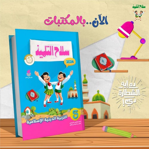 سلاح التلميذ التربية الدينية الأسلامية الصف الخامس الأبتدائي الفصل الدراسي الأول 2024