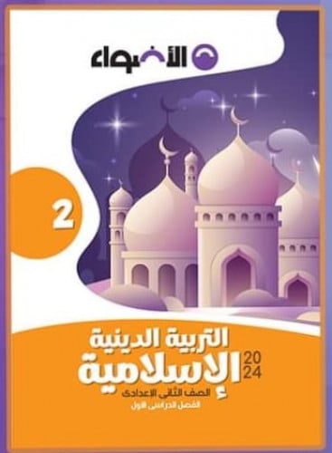 الأضواء التربية الدينية الأسلامية الصف الثاني الأعدادي الفصل الدراسي الأول 2024