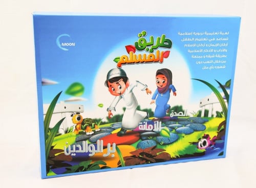 طريق المسلم