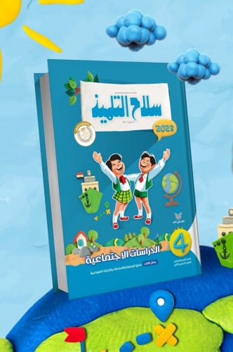سلاح التلميذ الدراسات الاجتماعية الصف الرابع الابت...
