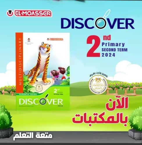 المعاصر ديسكفر الصف الثاني الإبتدائي الفصل الثاني...