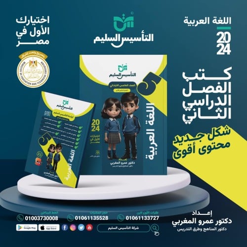 التأسيس السليم اللغة العربية الصف الخامس الإبتدائي الفصل الثاني2024