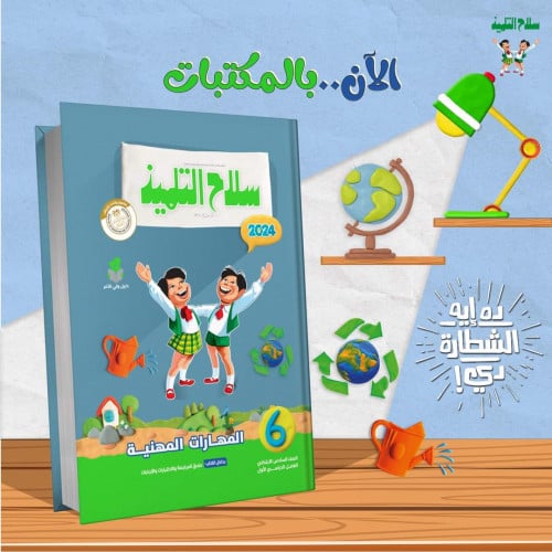 سلاح التلميذ المهارات المهنية السادس الأبتدائي الفصل الدراسي الأول 2024