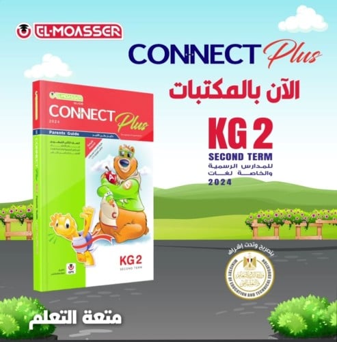 المعاصر كونكت بلس كي جي 2 الفصل الثاني 2024