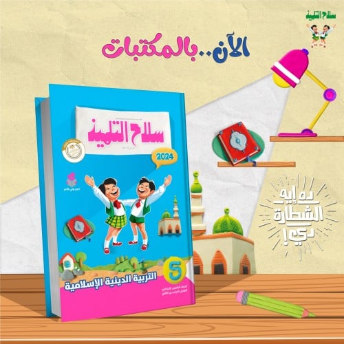سلاح التلميذ التربية الدينية الإسلامية الصف الخامس الإبتدائي الفصل الثاني 2024