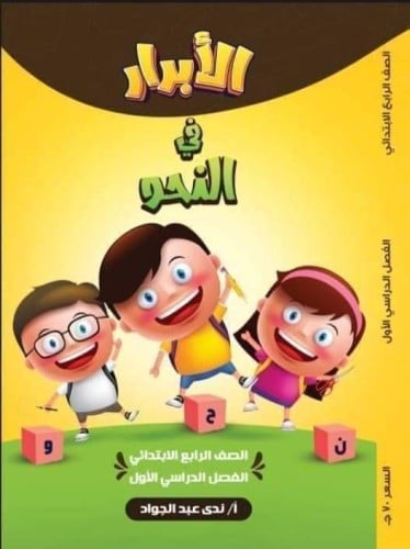 الأبرار اللغة العربية في النحو الصف الرابع الإبتدائي 2024