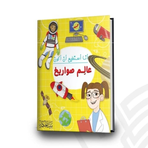 أنا أستطيع أن أكون عالم صواريخ