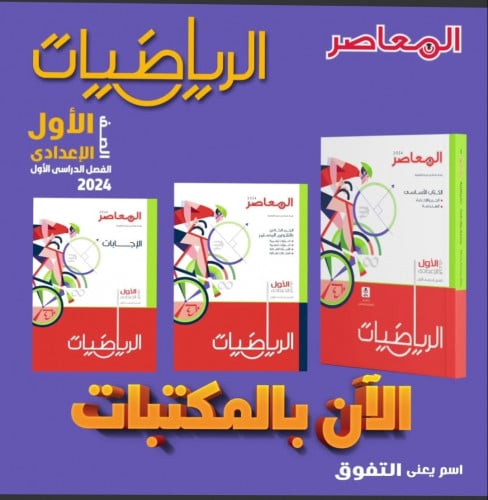 المعاصر الرياضيات الصف الأول الأعدادي الفصل الدراسي الأول 2024