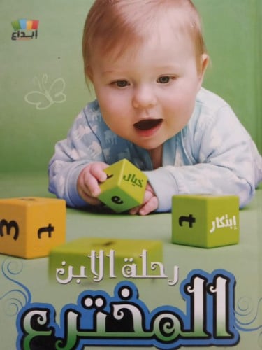 رحلة الابن المخترع