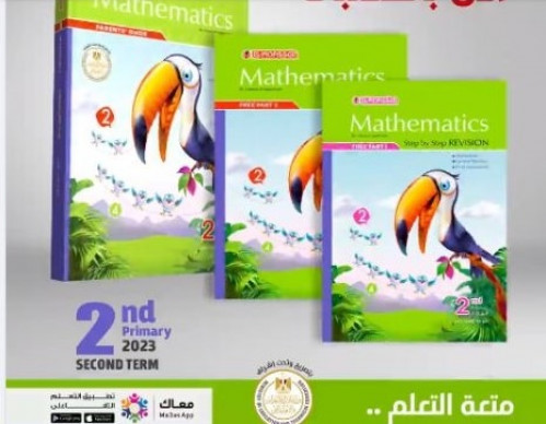 المعاصر ماث الصف الثاني الابتدائي الفصل الثاني 2023