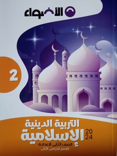 الأضواء التربية الدينية الأسلامية الصف الثاني الإعدادي الفصل الثاني 2024