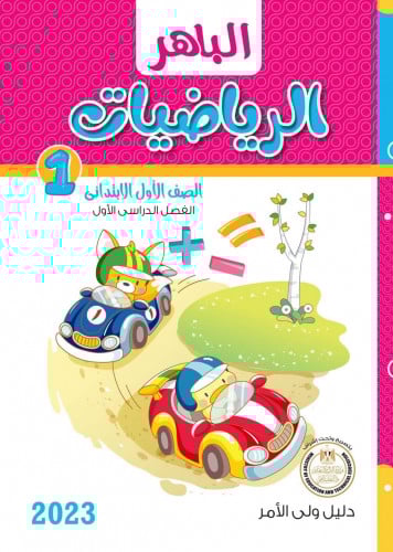 الباهر رياضبات الصف الاول الابتدائي الترم الاول 2023