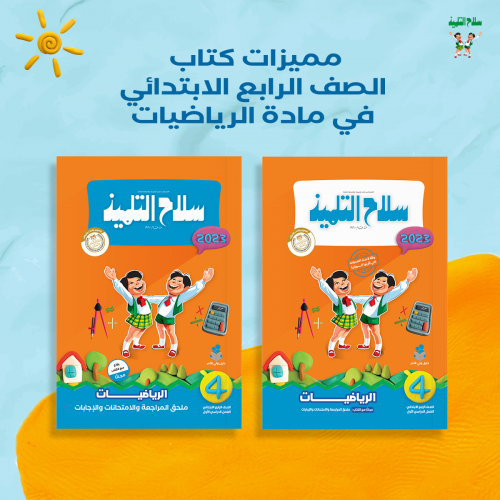 سلاح التلميذ رياضيات الصف الرابع الابتدائي الترم الاول 2023