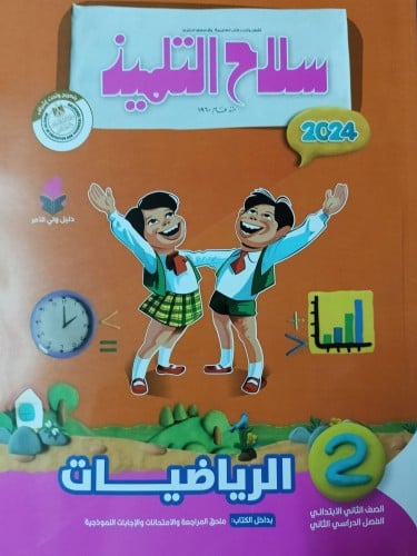 سلاح التلميذ الرياضيات الصف الثاني الإبتدائي الفصل الثاني 2024