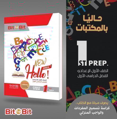 بيت باي بيت هالو انجلش الصف الاول الاعدادي الترم الاول 2023