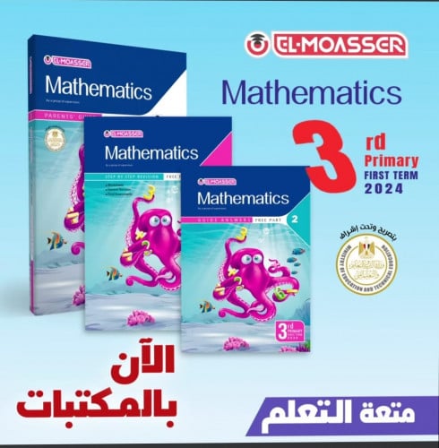 المعاصر ماث الصف الثالث الأبتدائي الفصل الدراسي الأول 2024