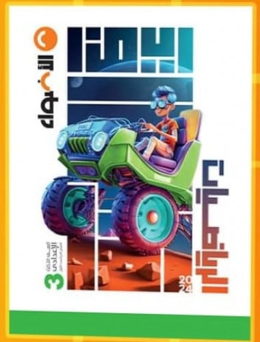 الأضواء الرياضيات الصف الثالث الأعدادي الفصل الدراسي الأول 2024