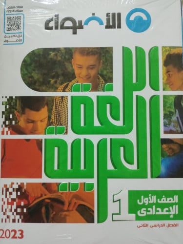 الأضواء اللغة العربية الصف الاول الاعدادي الفصل الثاني 2023