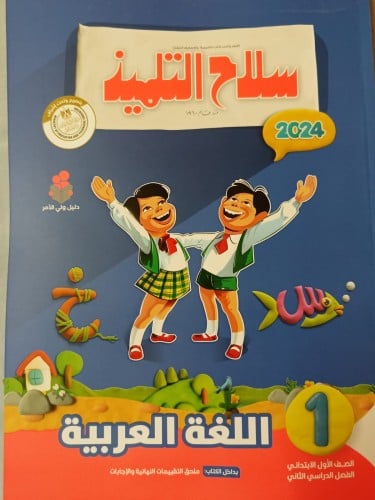 سلاح التلميذ اللغة العربية الصف الأول الإبتدائي الفصل الثاني 2024