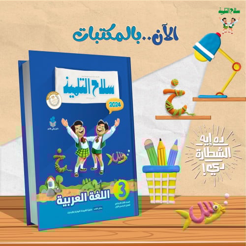 سلاح التلميذ اللغة العربية الصف الثالث الابتدائي الفصل الدراسي الاول 2024
