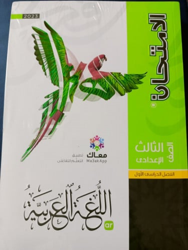 الامتحان لغة عربية الصف الثالث الاعدادي الترم الاول 2023