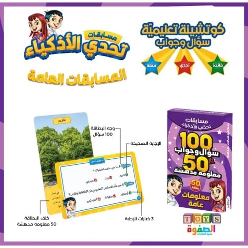 مسابقة تحدي الاذكياء (معلومات عامة)