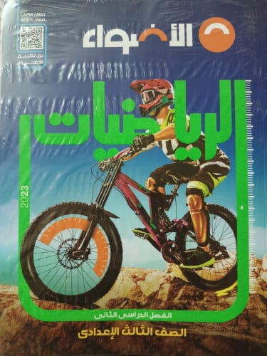 الأضواء الرياضيات الصف الثالث الاعدادي الفصل الثاني 2023