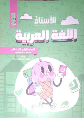 الأستاذ اللغة العربية الصف الرابع الأبتدائي الفصل الدراسي الأول 2024