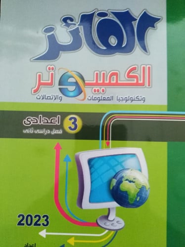الفائز كمبيوتر عربي الصف الثالث  الاعدادي الفصل الثاني 2023