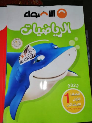 الأضواء الرياضيات الصف الاول الابتدائي الفصل الثاني 2023