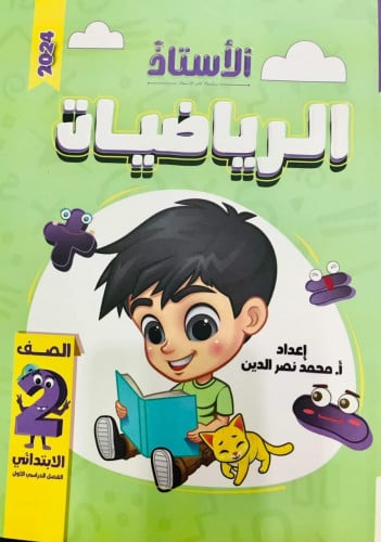 الأستاذ الرياضيات الصف الثاني الابتدائي الفصل الدراسي الاول 2024