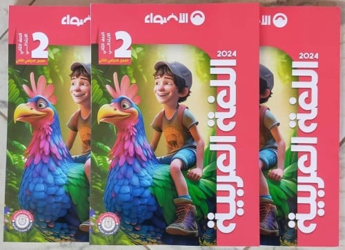 الأضواء اللغة العربية الصف الثاني الإبتدائي الفصل الثاني 2024