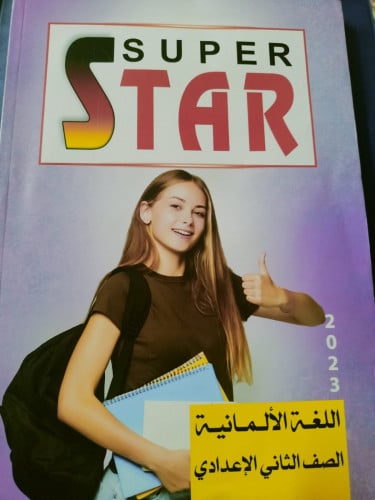 سوبر ستار الماني الصف الثاني الاعدادي الترم الاول 2023
