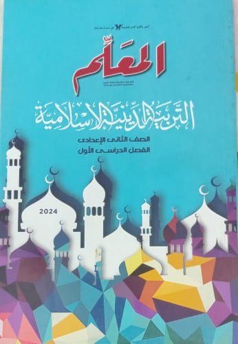 المعلم التربية الدينية الأسلامية الصف الثاني الأعدادي الفصل الدراسي الأول 2024