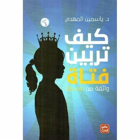 كيف تربين فتاة ؟