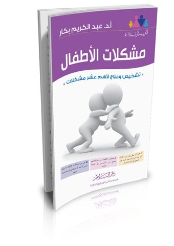 مشكلات الأطفال (تشخيص وعلاج لأهم عشر مشكلات يعاني منها الأطفال)