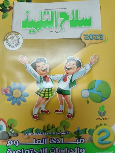 سلاح التلميذ أكتشف الصف الثاني  الابتدائي الفصل الثاني 2023