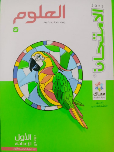 الامتحان علوم الصف الاول الاعدادي الترم الاول 2023