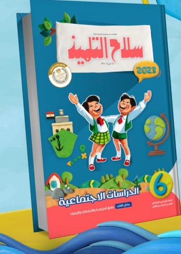 سلاح التلميذ الدراسات الاجتماعية الصف السادس الابتدائي الفصل الثاني 2023