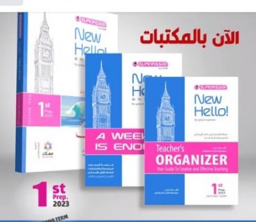 المعاصر نيو هاللو  الصف الاول الاعدادي الفصل الثاني 2023