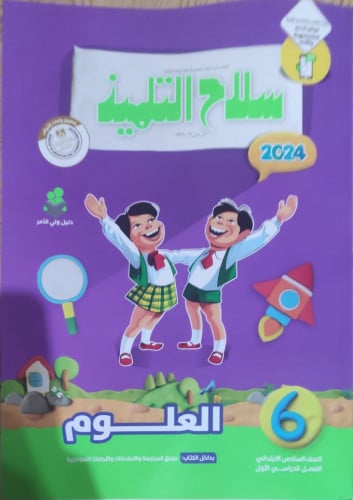 سلاح التلميذ العلوم السادس الأبتدائي الفصل الدراسي الأول 2024
