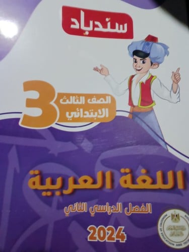 سندباد اللغة العربية الصف الثالث الإبتدائي الفصل الثاني 2024