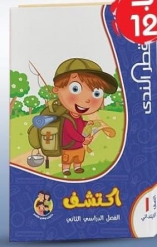 اكتشف قطر الندي الصف الأول الابتدائي الفصل الثاني 2023