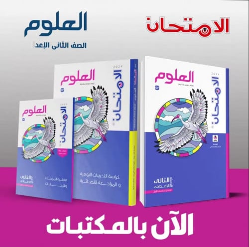 الامتحان العلوم الصف الثاني الأعدادي الفصل الدراسي الأول 2024