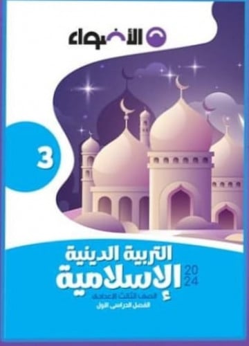 الأضواء التربية الأسلامية الصف الثالث الأعدادي الفصل الدراسي الأول2024