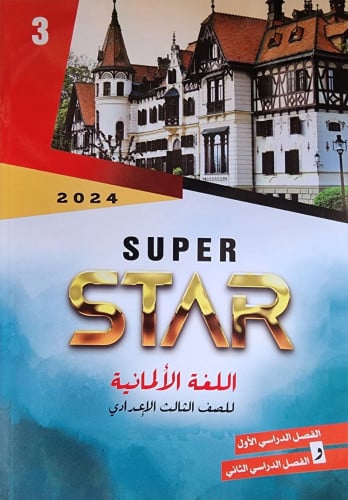 سوبر ستار اللغة الألمانية الصف الثالث الأعدادي الفصل الدراسي الأول2024