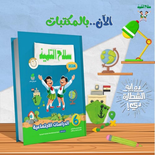 سلاح التلميذ الدراسات الأجتماعية السادس الأبتدائي الفصل الدراسي الأول 2024