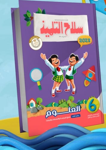 سلاح التلميذ العلوم الصف السادس الابتدائي الفصل الثاني 2023